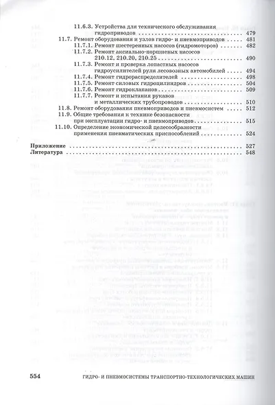 Гидро- и пневмосистемы транспортно-технологических машин. Учебн. пос. 1-е изд. - фото 6