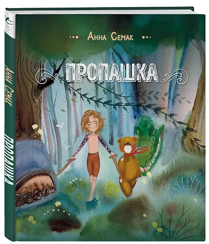 Пропашка. Сказка для детей - фото 3