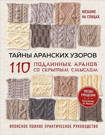 Тайны аранских узоров. 110 подлинных аранов со скрытым смыслом (мягкая обложка) - фото 1