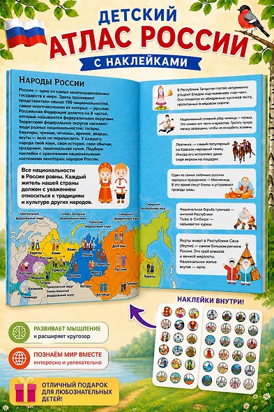 Детский атлас России. 101 наклейка - фото 5