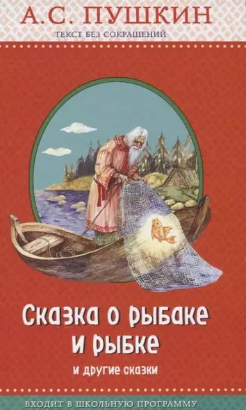 Сказка о рыбаке и рыбке и другие сказки (с крупными буквами, ил. А. Власовой) - фото 1