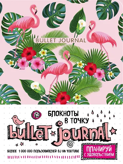 Блокнот в точку: Bullet Journal, 80 листов, фламинго - фото 1
