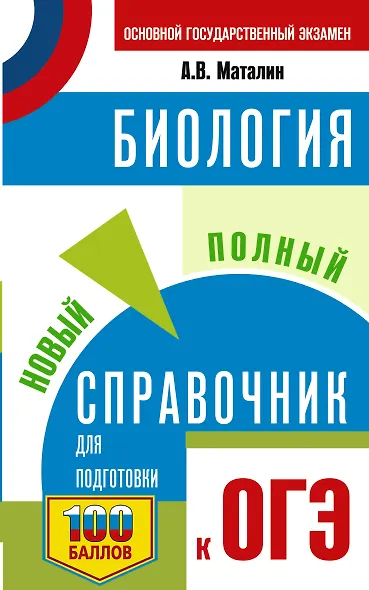 ОГЭ. Биология. Новый полный справочник для подготовки к ОГЭ - фото 1