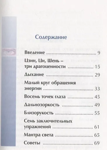 Лечебная гимнастика цигун для глаз (3-е изд.) - фото 2