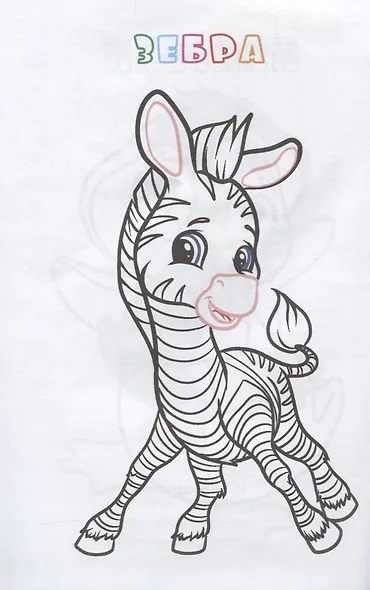 Р Книжка-раскраска Веселые животные (илл. Гарбуз) (мКн-раскраска) Панасюк - фото 2