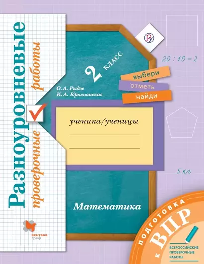 Математика. 2 класс. Разноуровневые проверочные работы - фото 1