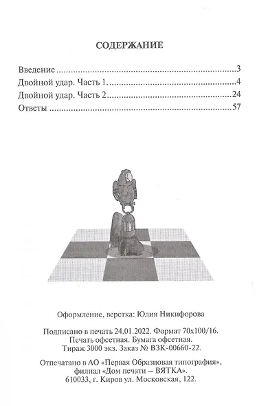 Шахматная радуга тактических приемов. Книга 1. Двойной удар. Издание 4-е, исправленное - фото 2