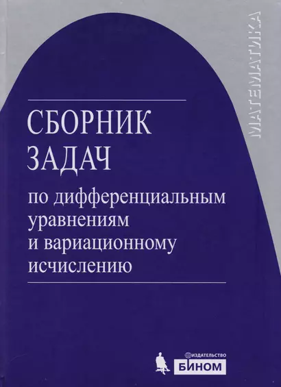 Сборник задач по дифференциальным уравнениям и вариационному исчислению /3-е изд. - фото 1