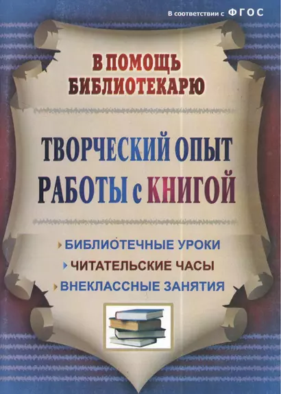 Творческий опыт работы с книгой : библиотечные уроки, читательские часы, внеклассные занятия. ФГОС. 3-е издание, переработанное - фото 1