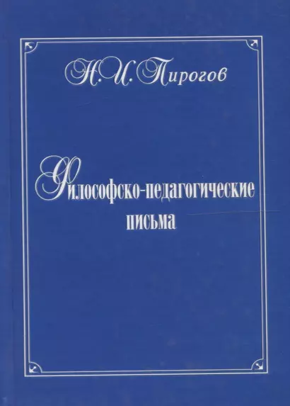 Философско-педагогические письма - фото 1