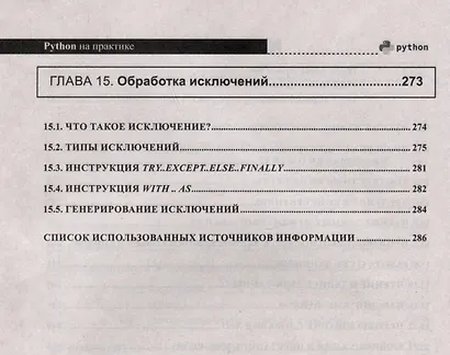Python на практике. Войти в IT с нуля - фото 8