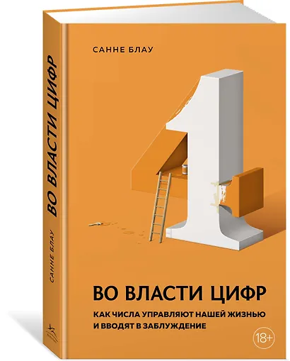 Во власти цифр. Как числа управляют нашей жизнью и вводят в заблуждение - фото 2