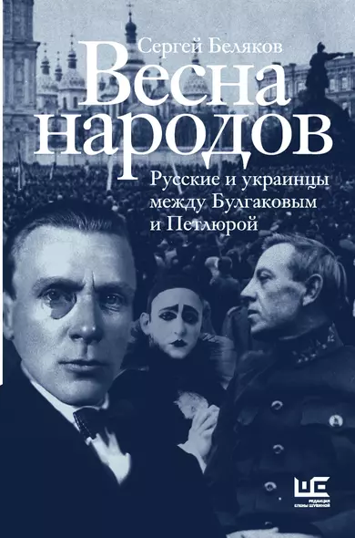 Весна народов. Русские и украинцы между Булгаковым и Петлюрой - фото 1