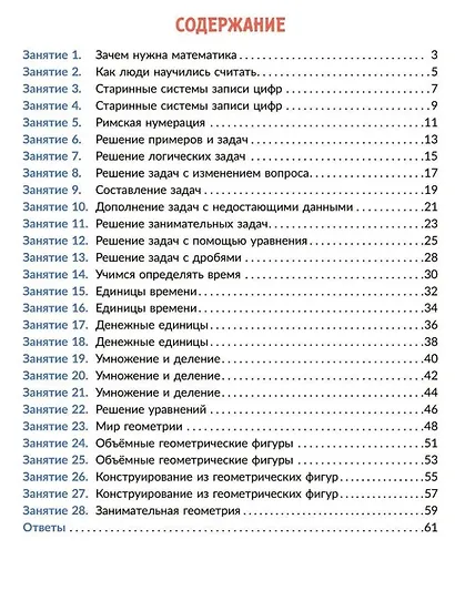 Коррекционно-развивающие занятия: Математика. 4 класс - фото 2