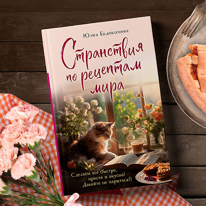 Книги Юлии Евдокимовой Купить