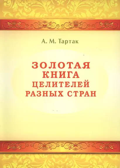 Золотая книга целителей разных стран. Том -1 - фото 1