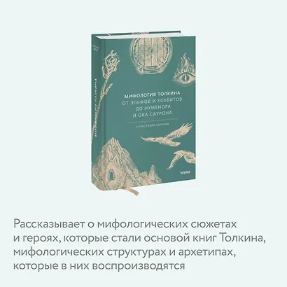 Мифология Толкина. От эльфов и хоббитов до Нуменора и Ока Саурона - фото 6
