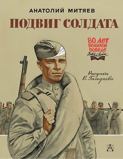 Подвиг солдата - фото 1