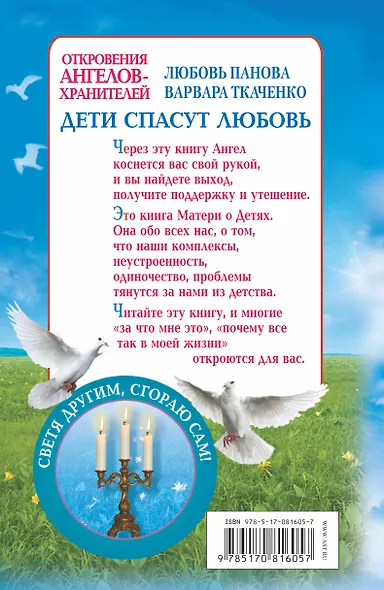 Дети спасут любовь. Откровения Ангелов-Хранителей - фото 2
