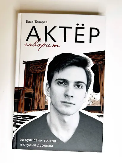 Актёр говорит. За кулисами театра и студии дубляжа - фото 11