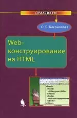 Web-конструирование на HTML. Практикум - фото 1