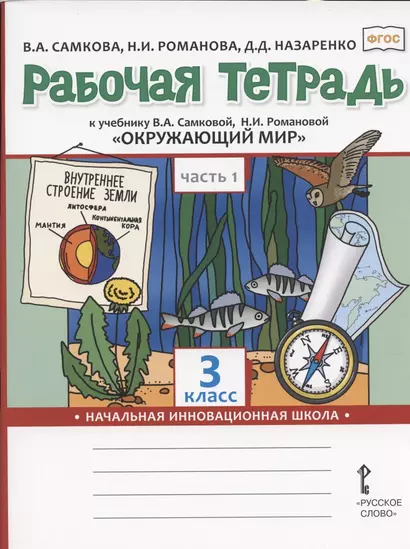 Рабочая тетрадь.к учебнику В.А. Самковой, Н.И. Романовой "Окружающий мир" для 3 класса общеобразовательных организаций. В двух частях. Часть 1 - фото 1