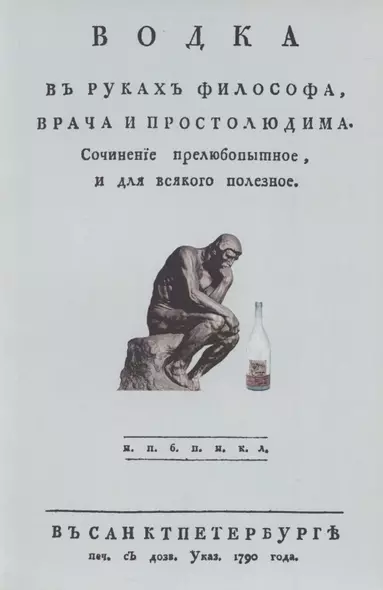 Водка в руках философа, врача и простолюдина. Сочинение прелюбопытное и для всякого полезное - фото 1