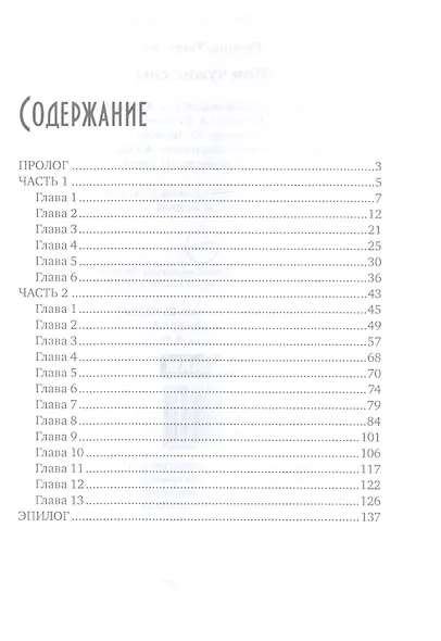 Мои чужие сны - фото 2
