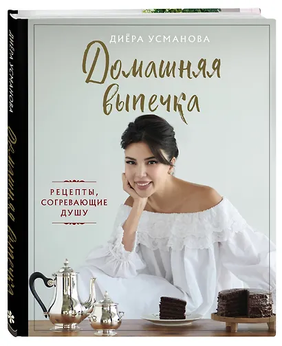 Домашняя выпечка. Рецепты, согревающие душу - фото 3