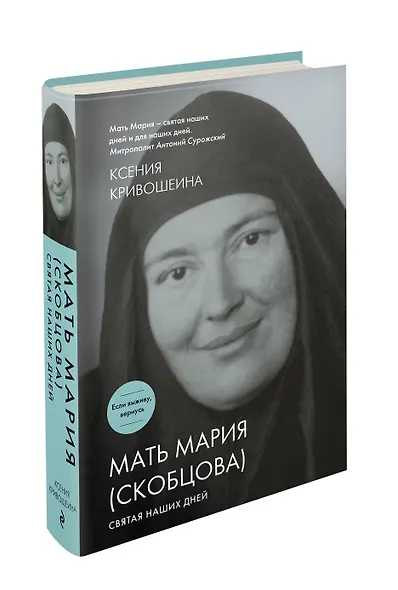 Мать Мария (Скобцова). Святая наших дней - фото 3