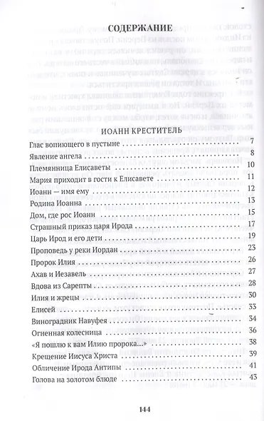 Повести о святых: Иоанн Креститель. Николай Чудотворец. Елена и Константин - фото 3
