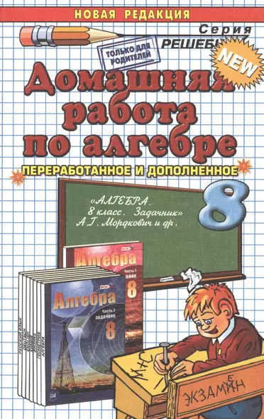 Домашняя работа по алгебре за 8 класс к задачнику А.Мордюковича и др. "Алгебра. 8 класс. В 2 ч. Ч.2. Задачник для учащихся общеобразовательных учрежд. - фото 1