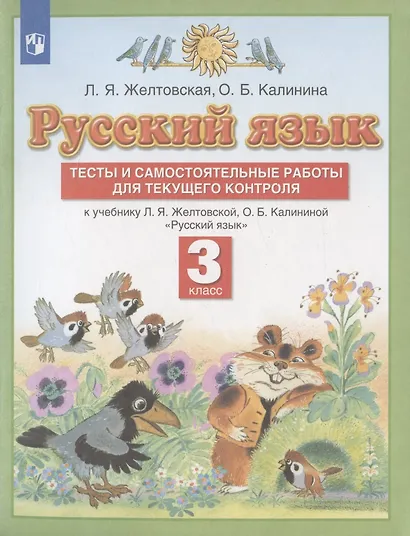 Русский язык. 3 класс. Тесты и самостоятельные работы для текущего контроля. К учебнику Л.Я. Желтковской, О.Б. Калининой "Русский язык" - фото 3