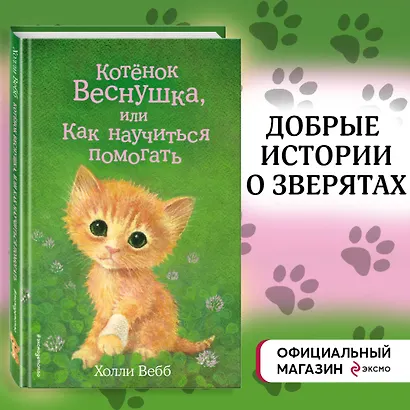 Котёнок Веснушка, или Как научиться помогать (выпуск 39) - фото 4