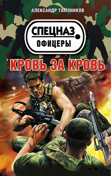 Кровь за кровь - фото 1