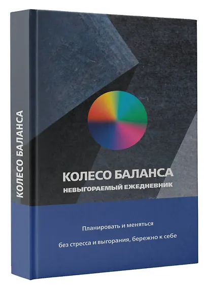 Ежедневник недат. А5 112л "Колесо баланса. Невыгораемый ежедневник. Планировать и меняться без стресса и выгорания, бережно к себе (синий)" - фото 2