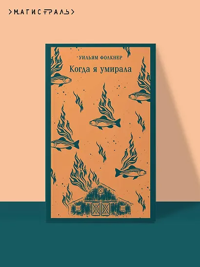 Когда я умирала - фото 4