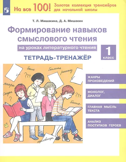 Формирование навыков смыслового чтения на уроках литературного чтения. 1 класс. Тетрадь-тренажер - фото 1
