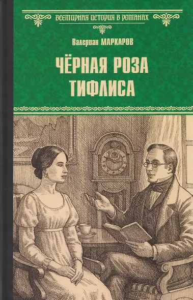 Чёрная роза Тифлиса - фото 1