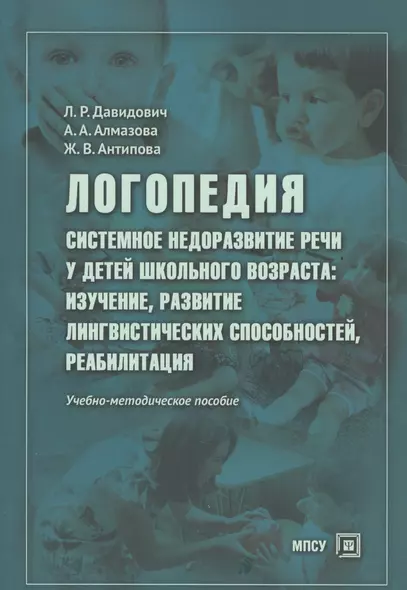 Логопедия Системное недоразвитие речи у детей шк. возраста… Уч.-метод. пос. (м) Давидович - фото 1