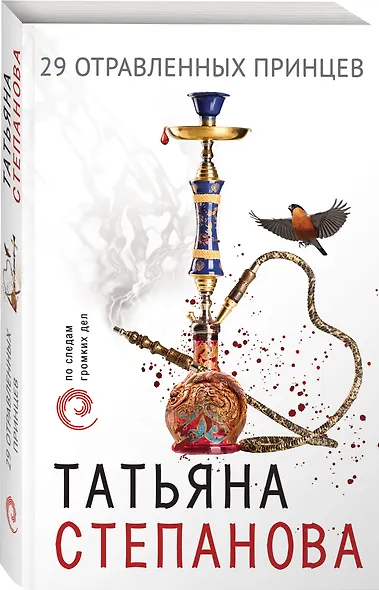 29 отравленных принцев - фото 3