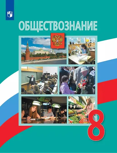 Боголюбов. Обществознание. 8 класс. Учебник. - фото 1