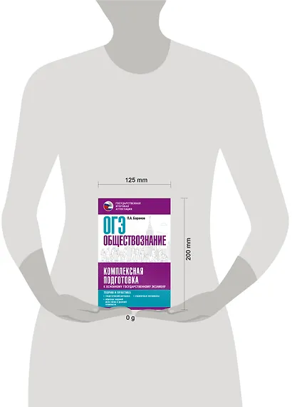 ОГЭ. Обществознание. Комплексная подготовка к основному государственному экзамену: теория и практика - фото 12