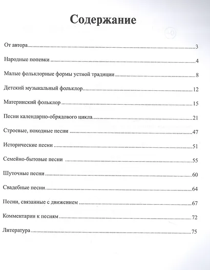 Музыкальный фольклор: репертуарный сборник - фото 2