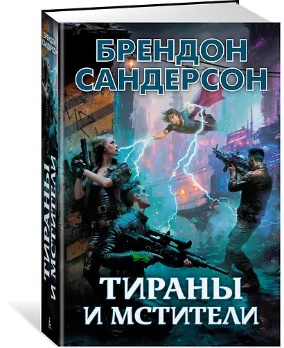 Тираны и мстители - фото 3