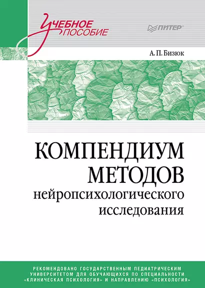 Компендиум методов нейропсихологического исследования. Учебное пособие для вузов - фото 1