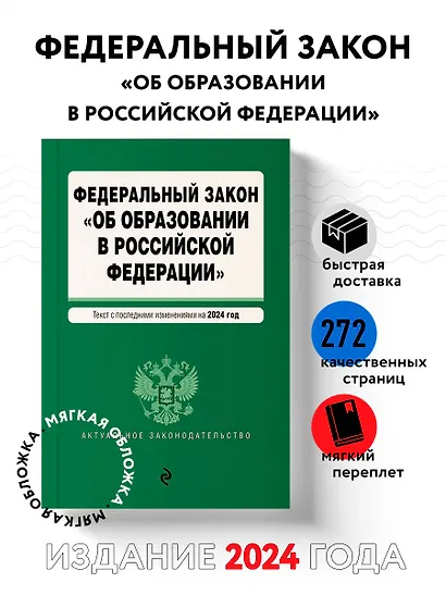 ФЗ "Об образовании в Российской Федерации". В ред. на 2024 / ФЗ № 273-ФЗ - фото 4