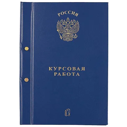 Обложка для курсовой работы, А4 - фото 6