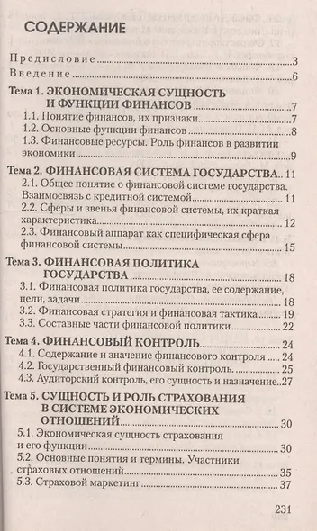 Финансы и финансовый рынок: ответы на экзаменационные вопросы - фото 2
