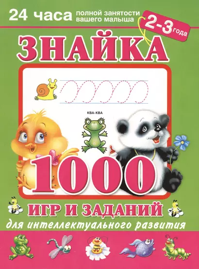 Знайка. 1000 игр и заданий для интеллектуального развития. 2-3 года - фото 1